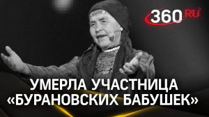 Скончалась главная «Бурановская бабушка« Екатерина Шкляева