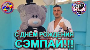 С Днём Рождения Сэмпай!(с.к.Оками)