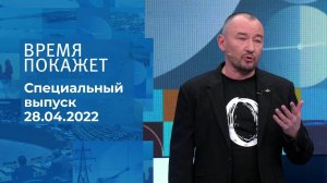 Время покажет. Часть 3. Специальный выпуск от 28.04.2022