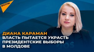 Диана Караман: власть пытается украсть президентские выборы в Молдове