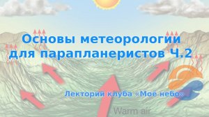 Основы метеорологии для парапланеристов Ч.2