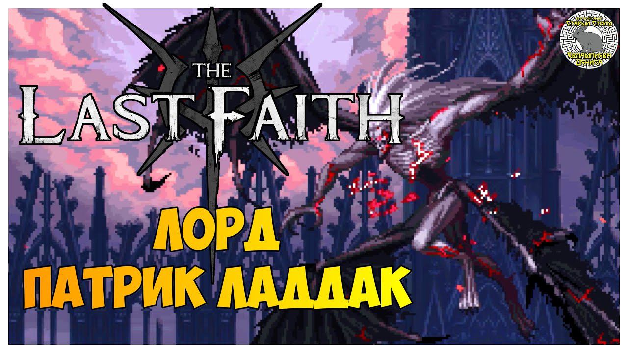 The Last Faith прохождение | 13. Лорд Патрик Ладдак