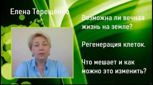 Возможна ли вечная жизнь на земле? Регенерация клеток. Что мешает и как можно это изменить.