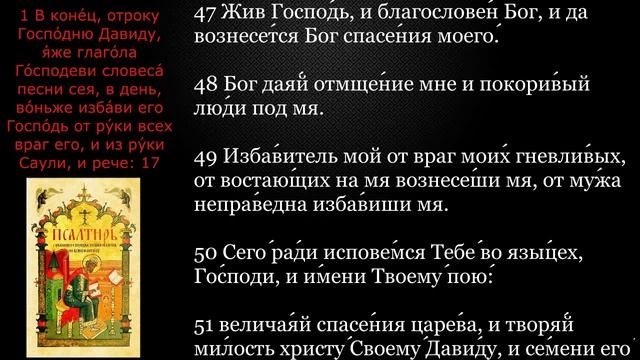Псалтирь. Псалмы 17,19,20,143 с текстом
