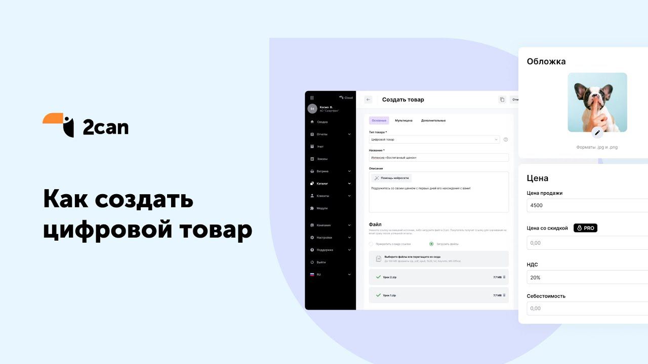 Как создать цифровые товары в 2can Витрине?