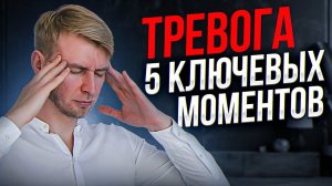 Как справиться с тревогой?