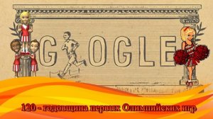 первые олимпийские игры современности 1896 Google Doodle