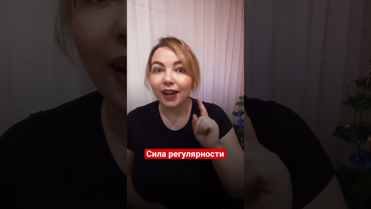Регулярность - наше всё! #силамысли #трансерфинг