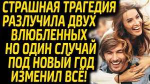 Истории Любви | Трагедия разлучила Влюблённых на долгие годы, но один Случай изменил Всё..