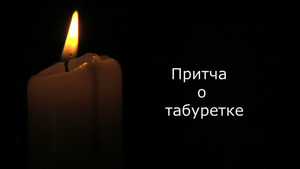 Притча о табуретке.