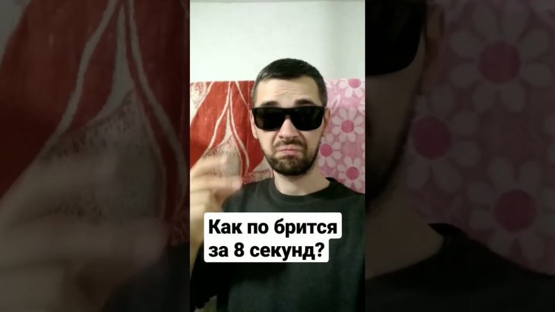 Как по бриться за 7 секунд?