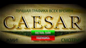 Лучшая графика! Игра "Цезарь 3" Мирная компания. 3 миссия. 1 ЧАСТЬ прохождения. Строим город КАПУЯ
