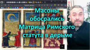 Масоны обосрались. Матрица Римского статута в дерьме