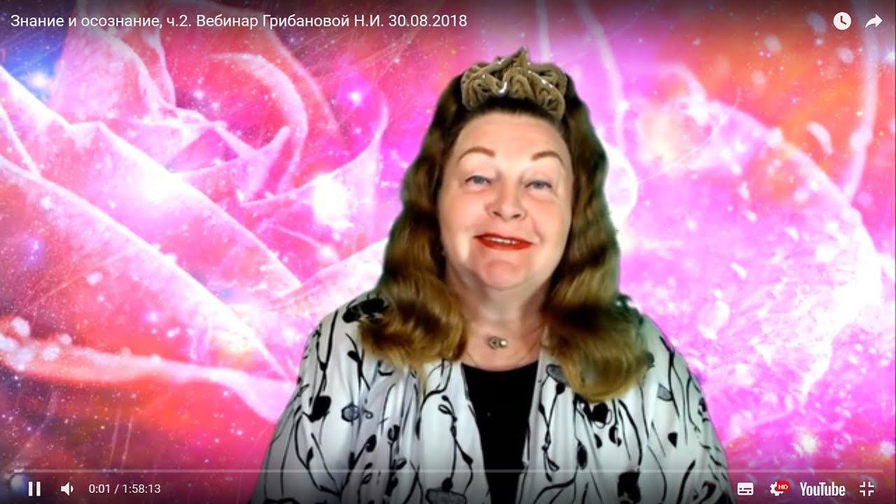 Знание и осознание, ч.2.  Вебинар Грибановой Н.И. 30.08.2018