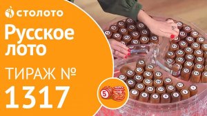 Русское лото 05.01.20 тираж №1317 от Столото