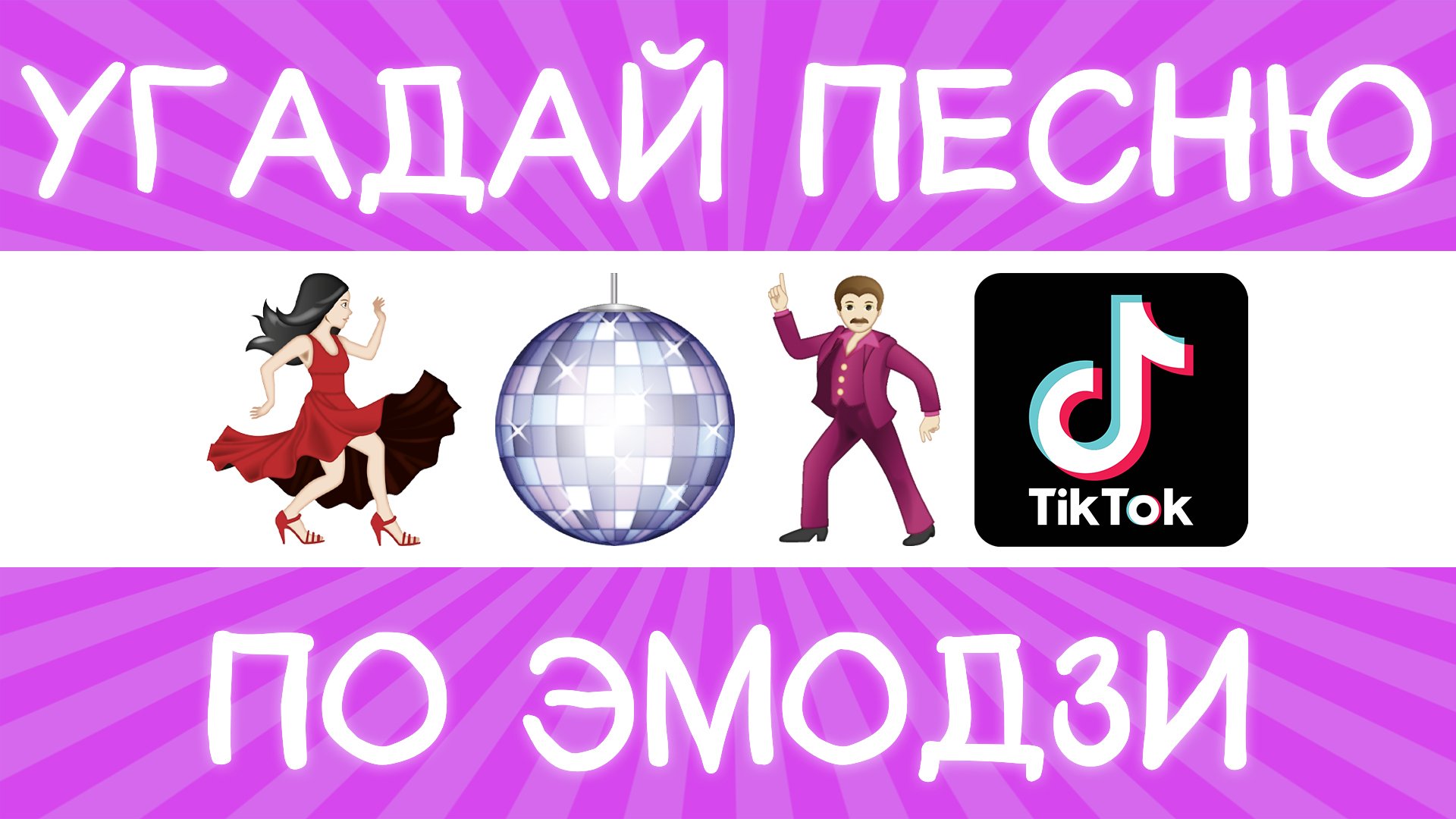 Угадай песню TikTok по эмодзи за 10 секунд! | Где логика?