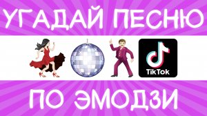 Угадай песню TikTok по эмодзи за 10 секунд! | Где логика?