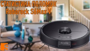 Статистика поломок Roborock S6 MaxV / Мнение сервиса