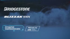 Blizzak VRX