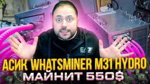 Асик WhatsMiner M31 Hydro Майнит 550$ | Работает Тише Рига | Посоветуй что купить