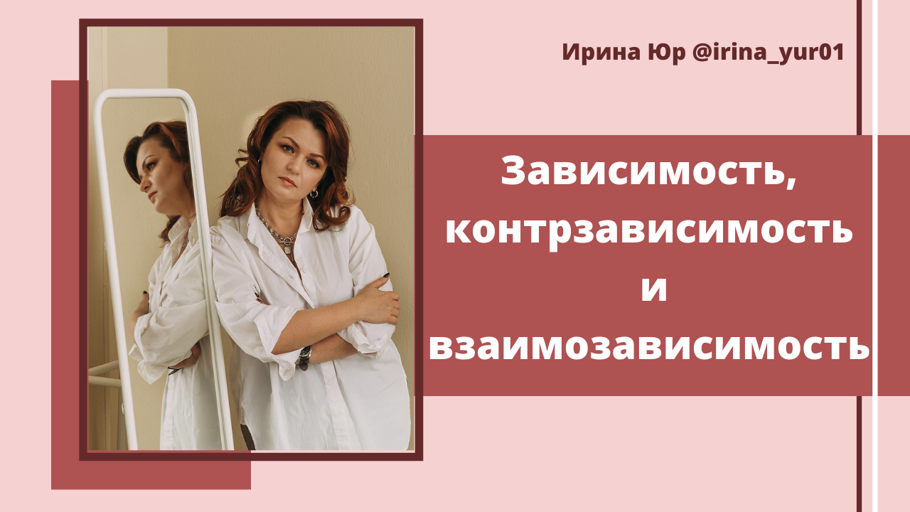 Зависимость, контрзависимость и взаимозависимость