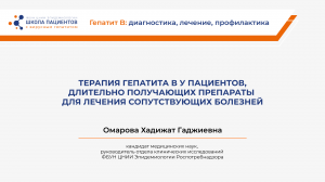 Терапия гепатита В у пациентов, длительно получающих препараты для лечения сопутствующих болезней