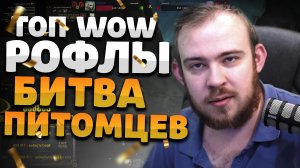 ТОП WOW РОФЛЫ БИТВА ПИТОМЦЕВ ИВЕЛНОУ DRAGONFLIGHT ВОВ WOW 10.2 WOLRD OF WARCRAFT WOW