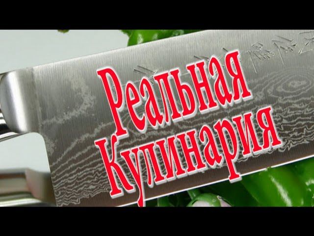 Реальная Кулинария. Выпуск 10 ( Сёмга по царски ) смотреть онлайн