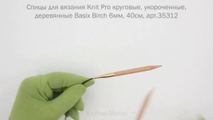 Спицы для вязания Knit Pro круговые, укороченные, деревянные Basix Birch 6мм, 40см, арт.35312
