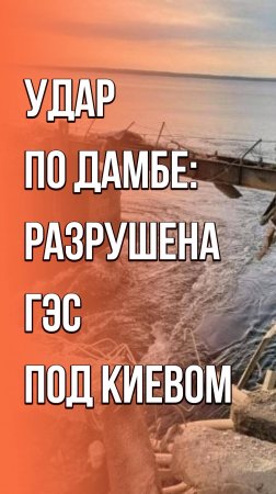 Как выглядит Киевская ГЭС после удара ВС России. Видео из местных ТГ-каналов