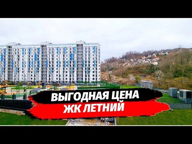 ЖК Летний. Квартира 35 м2. Лучшая цена на комплексе. Обзор квартиры в Сочи. Недвижимость.