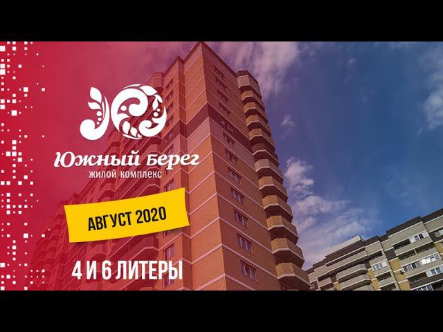 ЖК Южный берег. Август 2020