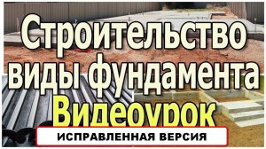 Виды фундамента. Фундамент для дома. Какой фундамент лучше? Фундамент своими руками.