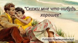 Мурашки по коже! «Скажи мне что-нибудь хорошее» Роберт Рождественский