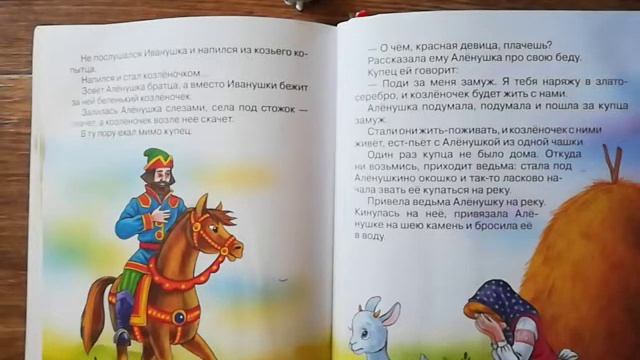 Сестрица Аленушка и братец Иванушка