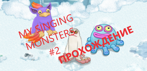 My Singing Monsters / #2 Прохождение С Нуля