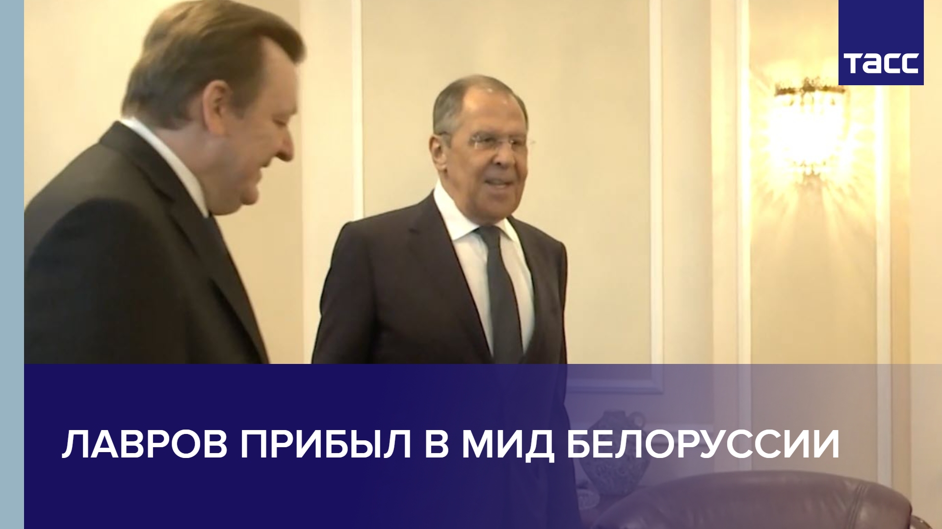 Лавров прибыл в МИД Белоруссии