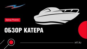 Катер Phoenix 510 во всей своей красе
