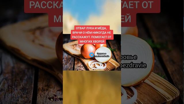 отвар лука и меда поможет от многих хворей #народнаямедицина #зож #полезныесоветы #медицина #полезн