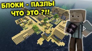 КАК ПОСТРОИТЬ ДЕРЕВНЮ ЗА МИНУТУ В МАЙНКРАФТЕ БЛОКАМИ-ПАЗЛАМИ