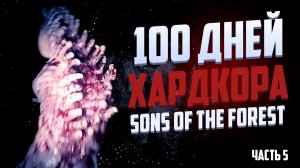 100 дней хардкора в Sons of the forest Часть 5