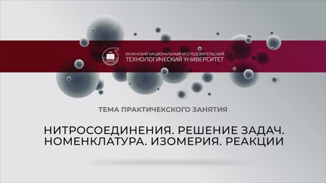 Практика Нитросоединения_1