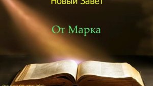 Библия.  Евангелие от Марка.  Глава 8