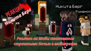 Реакция "Никита Берг" -  Реально ли Мобы становятся страшными Ночью в майнкрафт