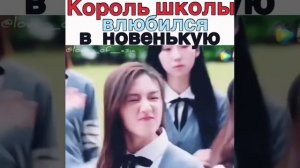 Король школы влюбился в новенькую