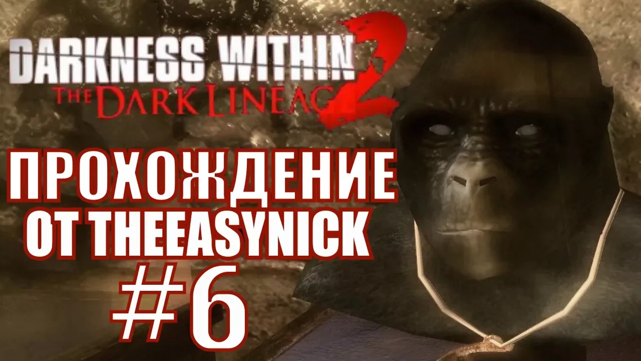 Darkness Within 2. Прохождение. #6. Последние приготовления.