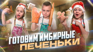 Готовим самое вкусное новогоднее печенье!