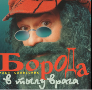 Реприза-Илья Словесник-Борода-1988-(CoverBOY)-2022.mp4
