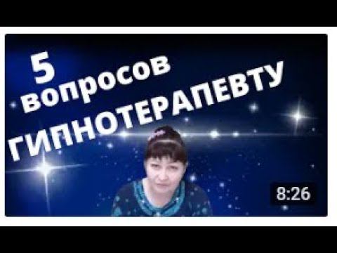 5 вопросов [гипнотерапевту]