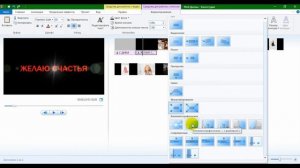 Как сделать видео поздравление в программе Windows Movie Maker